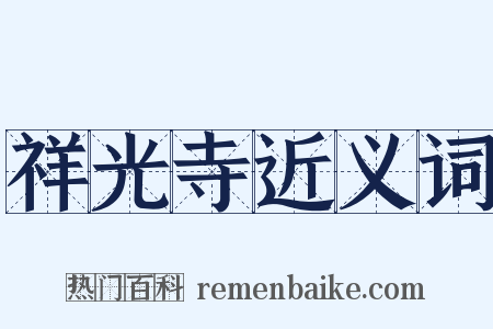 祥光寺近义词是什么意思的图片